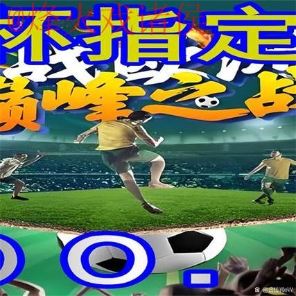 最新世界杯外围手机最新网址推荐